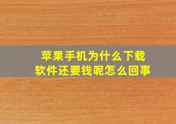 苹果手机为什么下载软件还要钱呢怎么回事