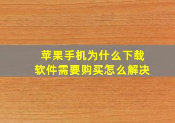 苹果手机为什么下载软件需要购买怎么解决