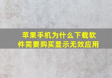 苹果手机为什么下载软件需要购买显示无效应用