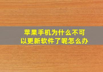 苹果手机为什么不可以更新软件了呢怎么办