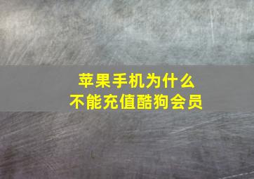 苹果手机为什么不能充值酷狗会员