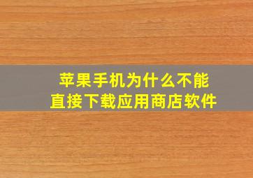 苹果手机为什么不能直接下载应用商店软件