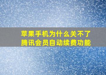 苹果手机为什么关不了腾讯会员自动续费功能