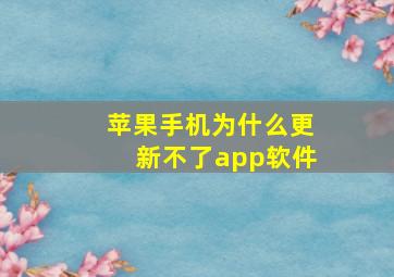 苹果手机为什么更新不了app软件