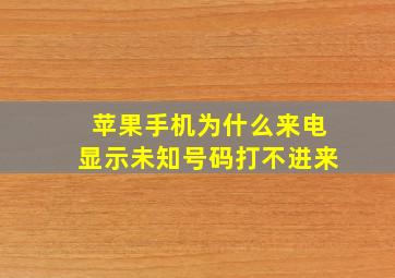 苹果手机为什么来电显示未知号码打不进来