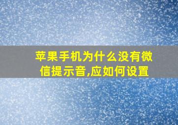 苹果手机为什么没有微信提示音,应如何设置