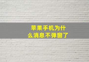 苹果手机为什么消息不弹窗了