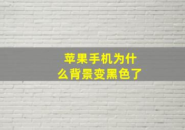 苹果手机为什么背景变黑色了