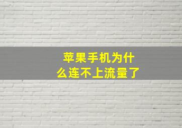 苹果手机为什么连不上流量了