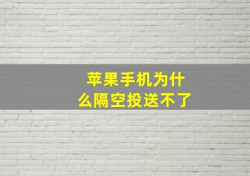 苹果手机为什么隔空投送不了