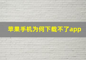 苹果手机为何下载不了app