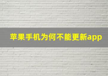 苹果手机为何不能更新app