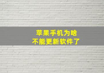 苹果手机为啥不能更新软件了