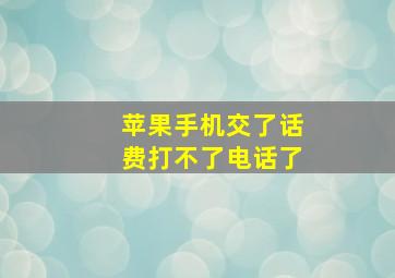 苹果手机交了话费打不了电话了