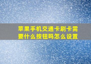 苹果手机交通卡刷卡需要什么按钮吗怎么设置