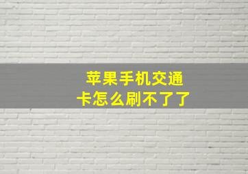 苹果手机交通卡怎么刷不了了