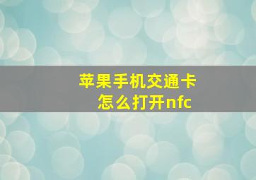 苹果手机交通卡怎么打开nfc