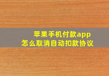 苹果手机付款app怎么取消自动扣款协议