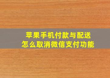 苹果手机付款与配送怎么取消微信支付功能