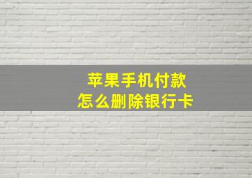 苹果手机付款怎么删除银行卡