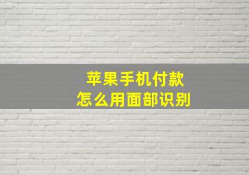 苹果手机付款怎么用面部识别