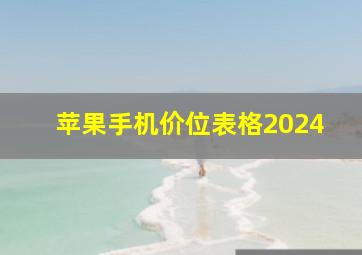 苹果手机价位表格2024