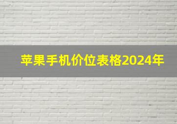 苹果手机价位表格2024年