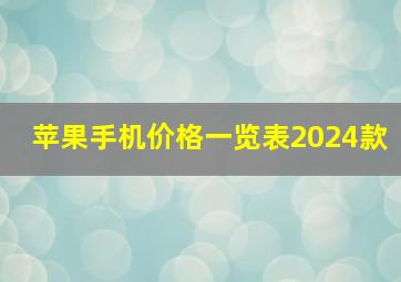 苹果手机价格一览表2024款