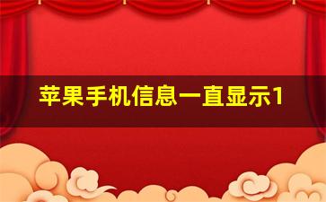 苹果手机信息一直显示1