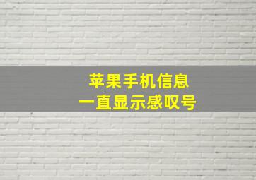 苹果手机信息一直显示感叹号