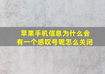 苹果手机信息为什么会有一个感叹号呢怎么关闭