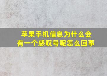 苹果手机信息为什么会有一个感叹号呢怎么回事