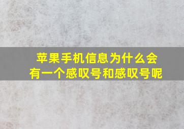 苹果手机信息为什么会有一个感叹号和感叹号呢