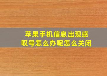 苹果手机信息出现感叹号怎么办呢怎么关闭