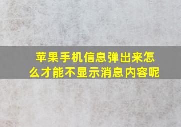 苹果手机信息弹出来怎么才能不显示消息内容呢