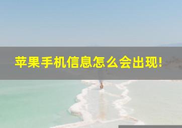 苹果手机信息怎么会出现!