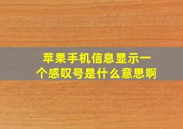 苹果手机信息显示一个感叹号是什么意思啊