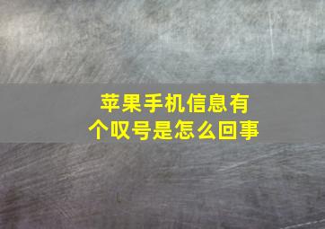 苹果手机信息有个叹号是怎么回事