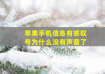 苹果手机信息有感叹号为什么没有声音了