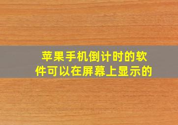 苹果手机倒计时的软件可以在屏幕上显示的