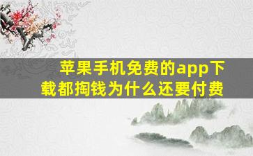 苹果手机免费的app下载都掏钱为什么还要付费