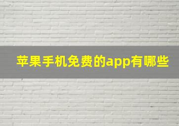 苹果手机免费的app有哪些