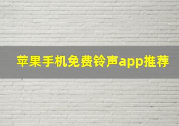 苹果手机免费铃声app推荐