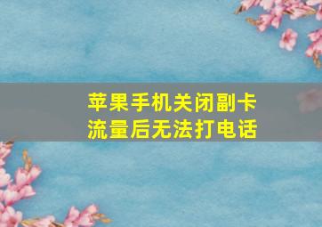 苹果手机关闭副卡流量后无法打电话