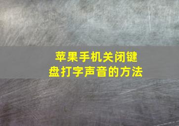 苹果手机关闭键盘打字声音的方法