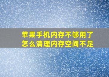 苹果手机内存不够用了怎么清理内存空间不足