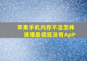 苹果手机内存不足怎样清理最彻底没有ApP