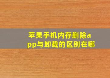 苹果手机内存删除app与卸载的区别在哪