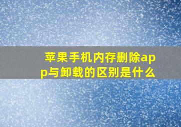 苹果手机内存删除app与卸载的区别是什么