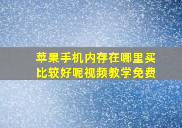 苹果手机内存在哪里买比较好呢视频教学免费